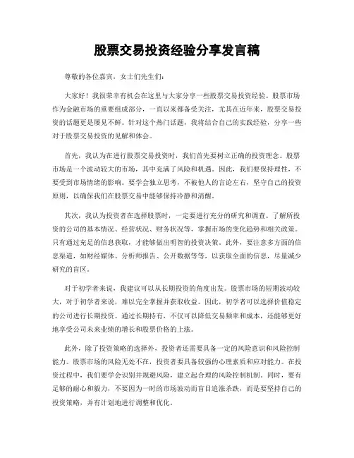 股票交易投资经验分享发言稿