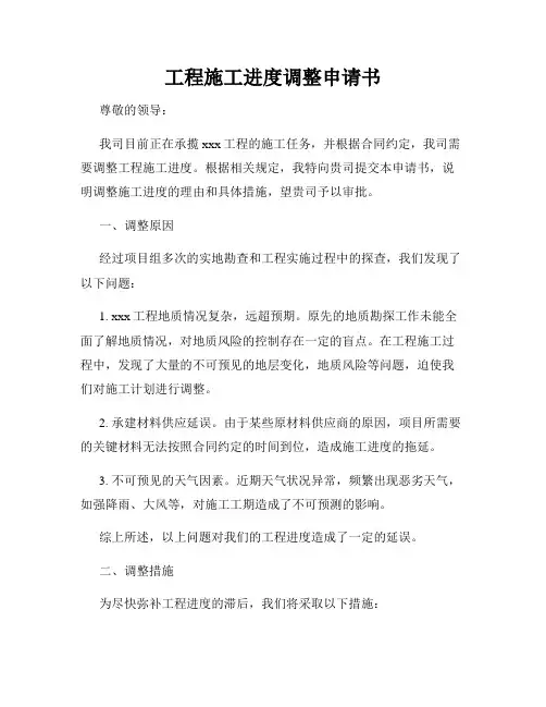 工程施工进度调整申请书