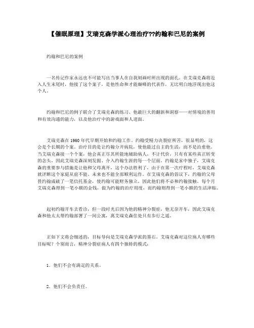 【催眠原理】艾瑞克森学派心理治疗约翰和巴尼的案例