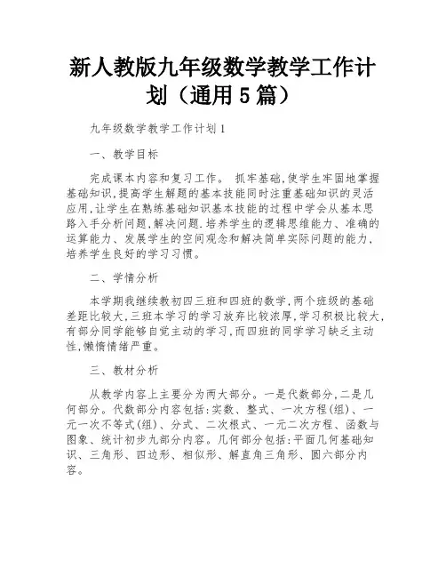 新人教版九年级数学教学工作计划(通用5篇)