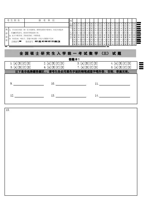 全国硕士研究生入学统一考试数学三试题答题卡