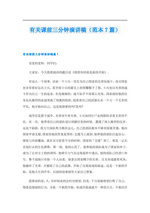 有关课前三分钟演讲稿(范本7篇).doc
