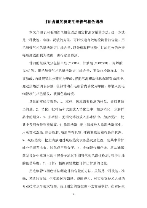 甘油含量的测定毛细管气相色谱法