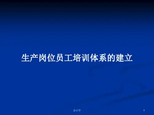 生产岗位员工培训体系的建立PPT学习教案