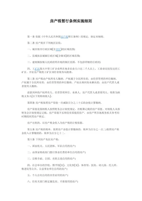 房产税暂行条例实施细则(19870101实施)