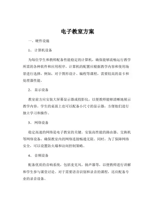 电子教室方案