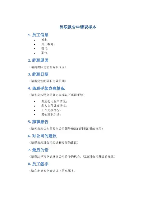 辞职报告申请表样本