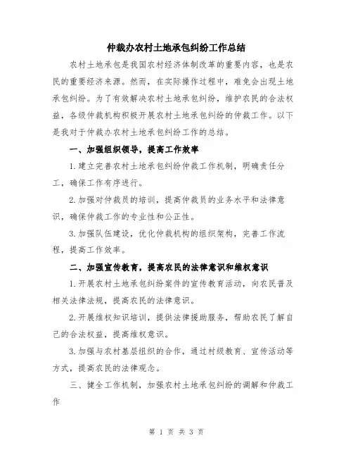 仲裁办农村土地承包纠纷工作总结