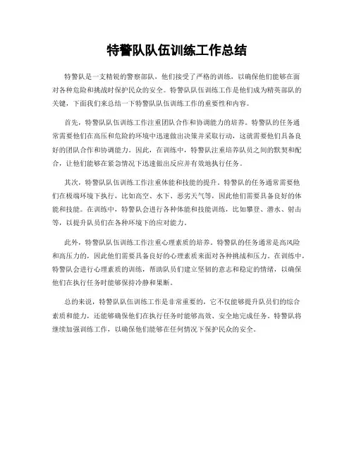 特警队队伍训练工作总结