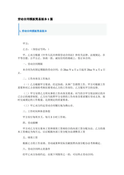 劳动合同模板简易版本5篇