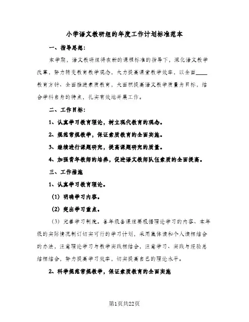 2023年小学语文教研组的年度工作计划标准范本(三篇)