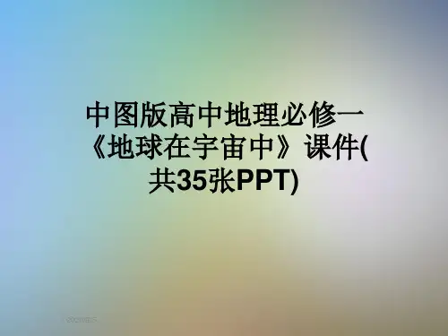 中图版高中地理必修一《地球在宇宙中》课件(共35张PPT)