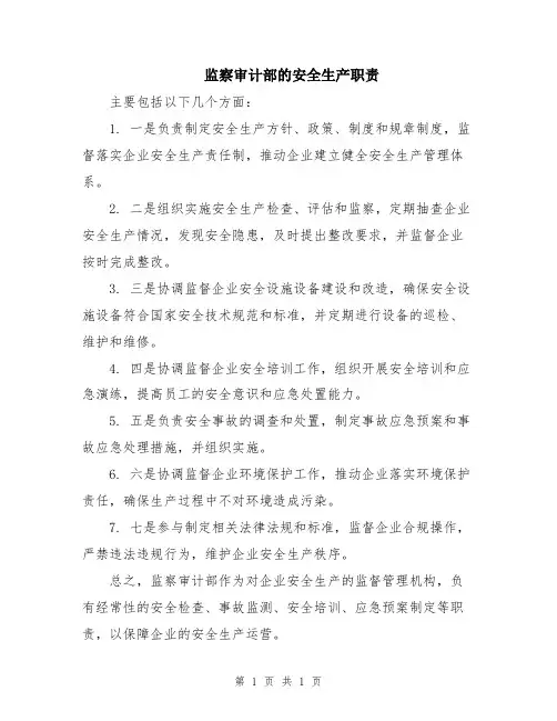 监察审计部的安全生产职责