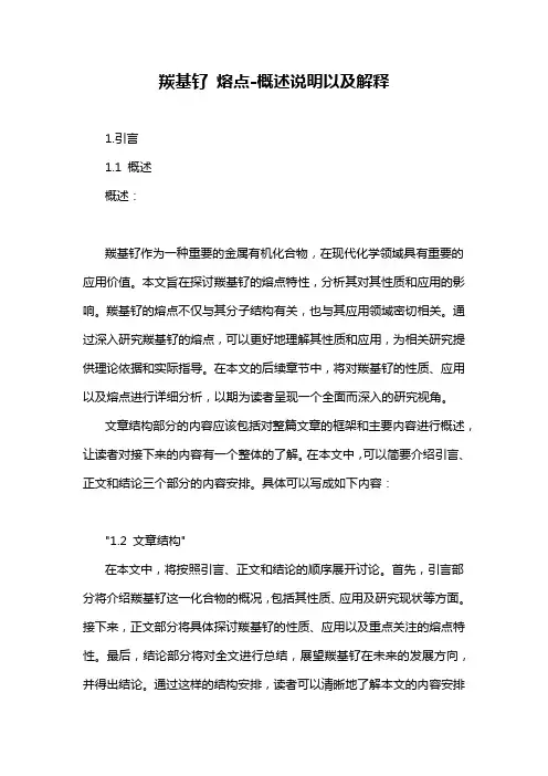 羰基钌 熔点-概述说明以及解释