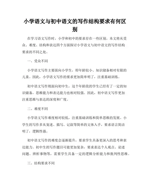 小学语文与初中语文的写作结构要求有何区别