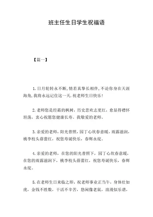 班主任生日学生祝福语