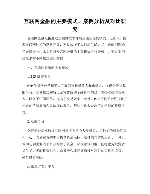 互联网金融的主要模式、案例分析及对比研究