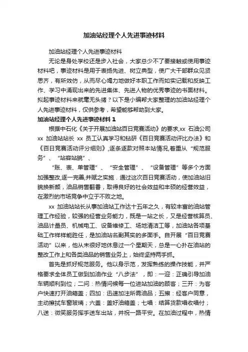 加油站经理个人先进事迹材料