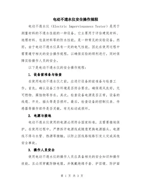 电动不透水仪安全操作规程