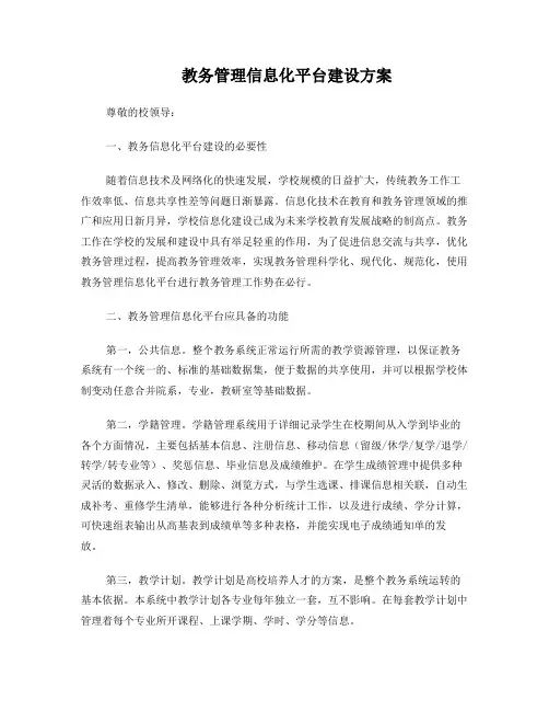 教务管理信息化平台建设方案7-19