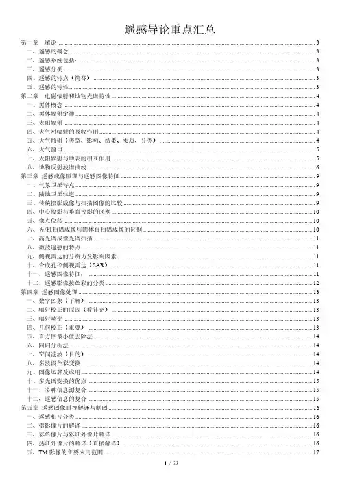 (新)遥感导论重点知识点梳理详解(附答案)