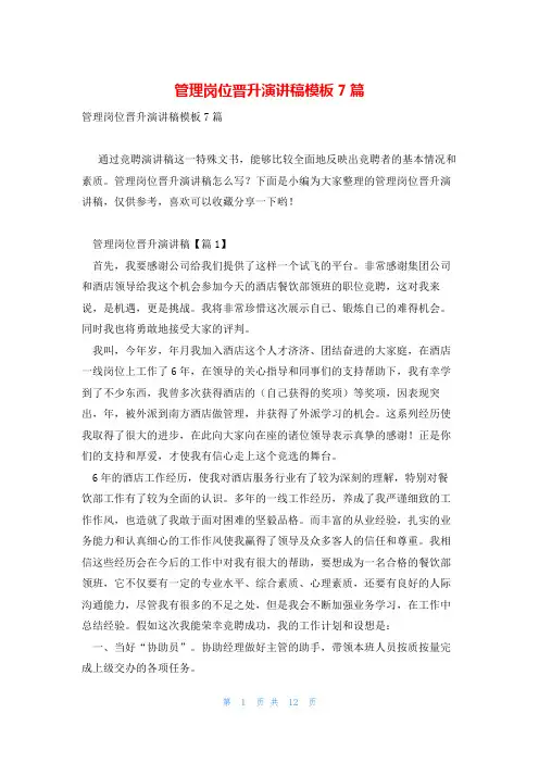 管理岗位晋升演讲稿模板7篇