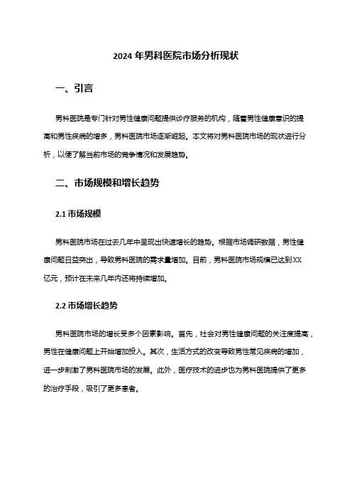 2024年男科医院市场分析现状