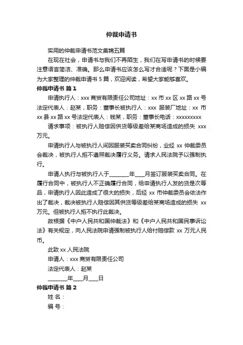 实用的仲裁申请书范文集锦五篇