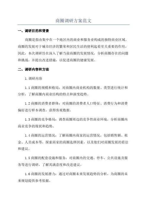 商圈调研方案范文