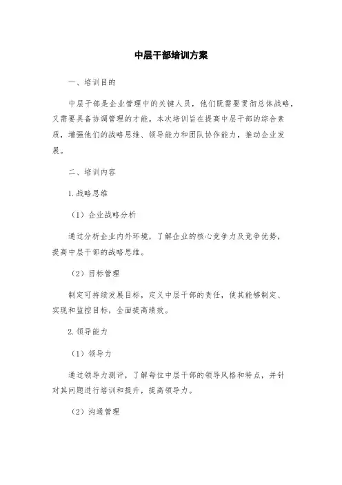 中层干部培训方案