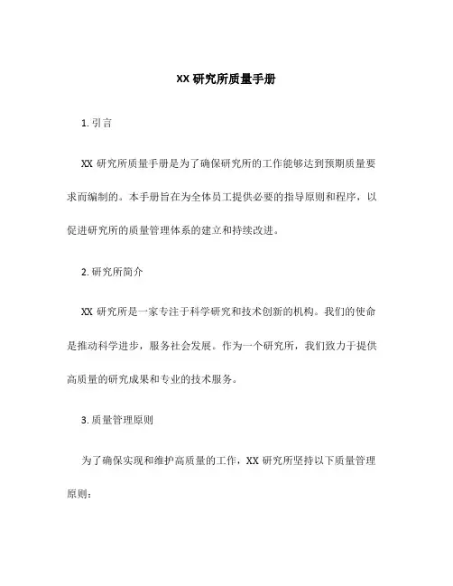 XX研究所质量手册