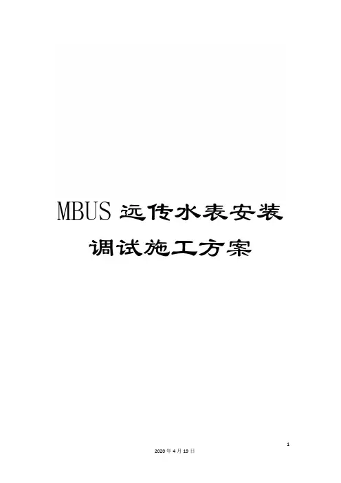 MBUS远传水表安装调试施工方案