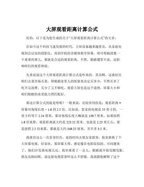 大屏观看距离计算公式