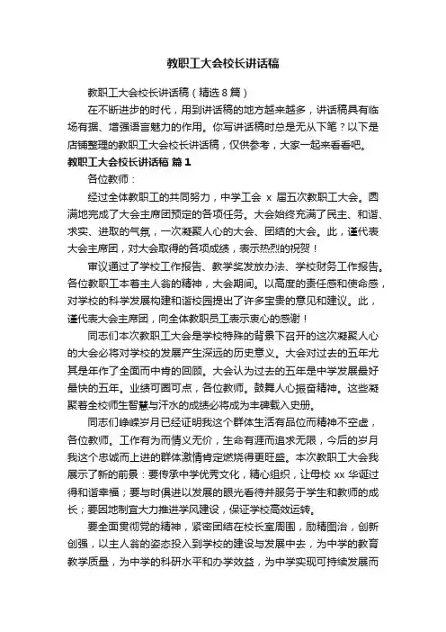 教职工大会校长讲话稿