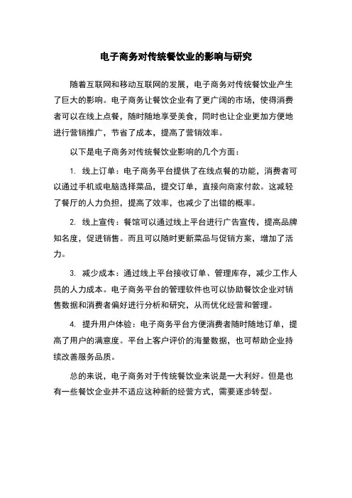 电子商务对传统餐饮业的影响与研究