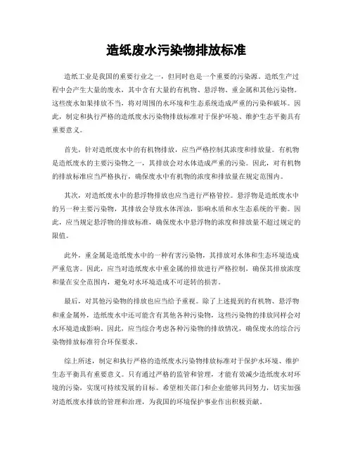 造纸废水污染物排放标准