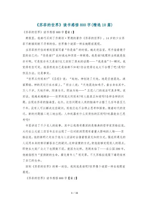 《苏菲的世界》读书感悟800字(精选10篇)