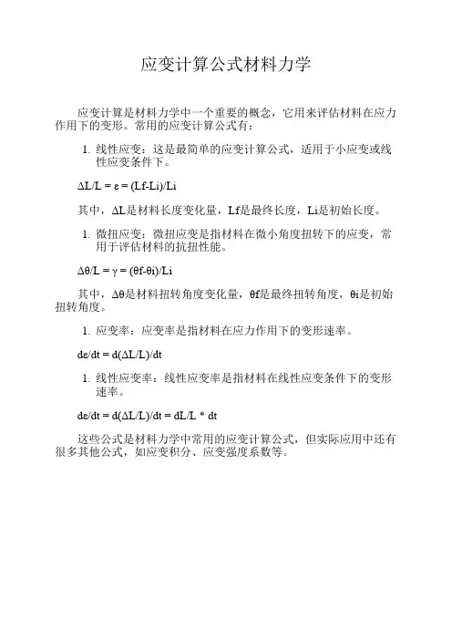 应变计算公式材料力学