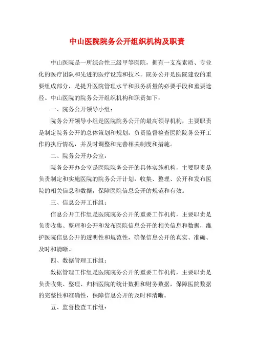 中山医院院务公开组织机构及职责