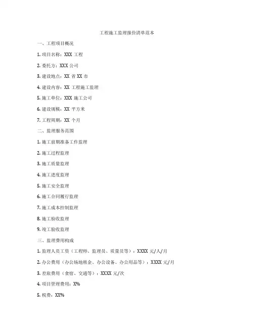 工程施工监理报价清单范本