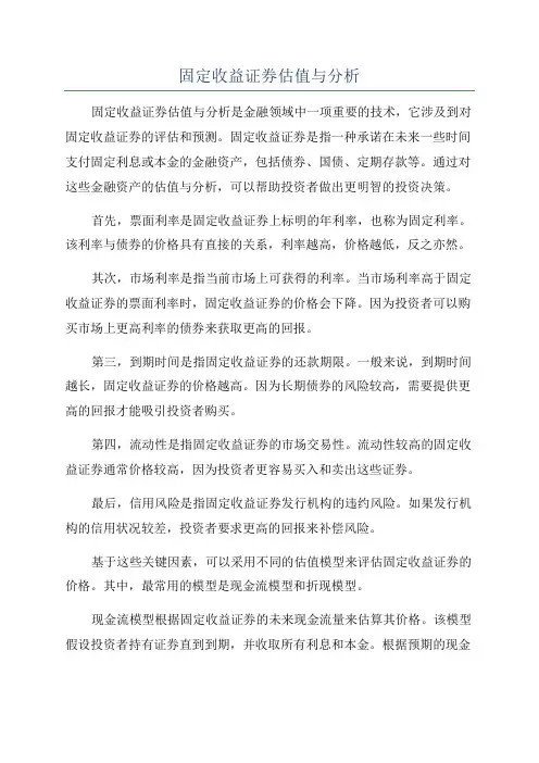 固定收益证券估值与分析