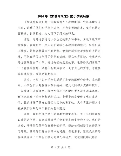 2024年《加油向未来》的小学观后感