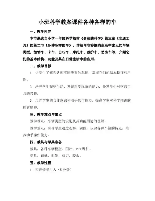 小班科学教案课件各种各样的车