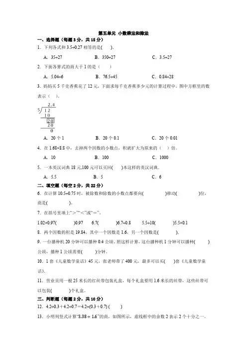 第五单元 小数乘法和除法单元测试(含答案)苏教版五年级上册数学