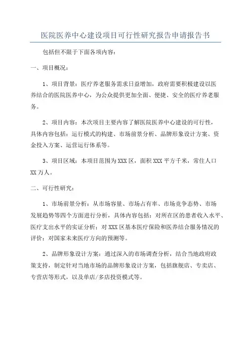 医院医养中心建设项目可行性研究报告申请报告书