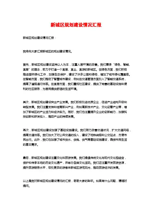 新城区规划建设情况汇报