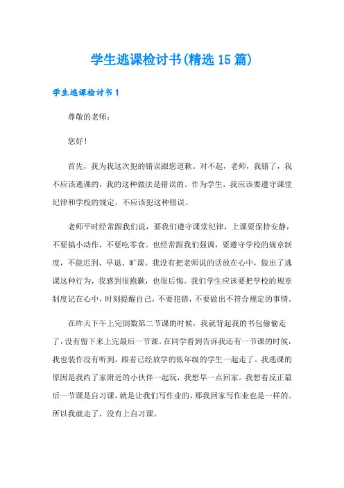 学生逃课检讨书(精选15篇)