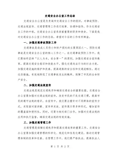 交通安全办公室工作总结