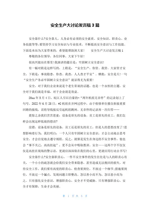 安全生产大讨论发言稿3篇