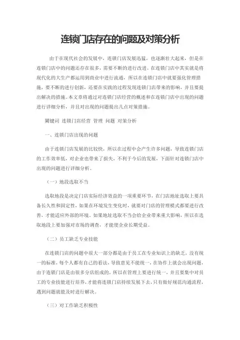 连锁门店存在的问题及对策分析
